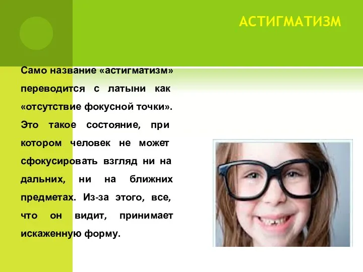 АСТИГМАТИЗМ Само название «астигматизм» переводится с латыни как «отсутствие фокусной