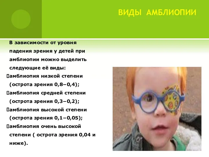 ВИДЫ АМБЛИОПИИ В зависимости от уровня падения зрения у детей