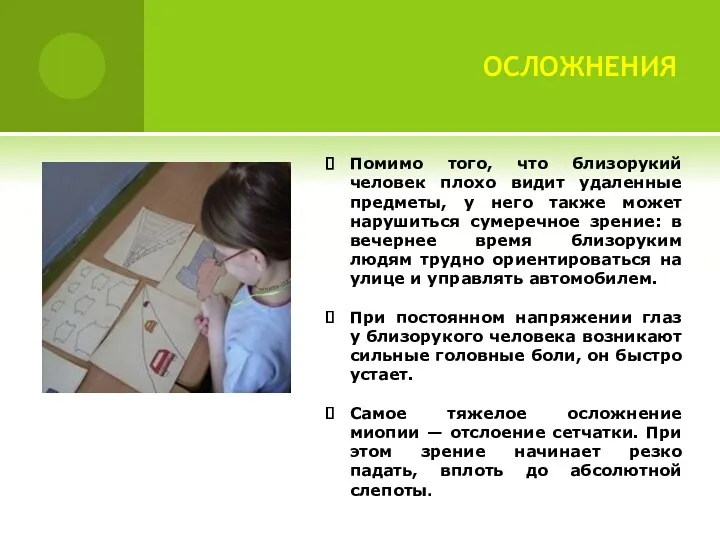 ОСЛОЖНЕНИЯ Помимо того, что близорукий человек плохо видит удаленные предметы,