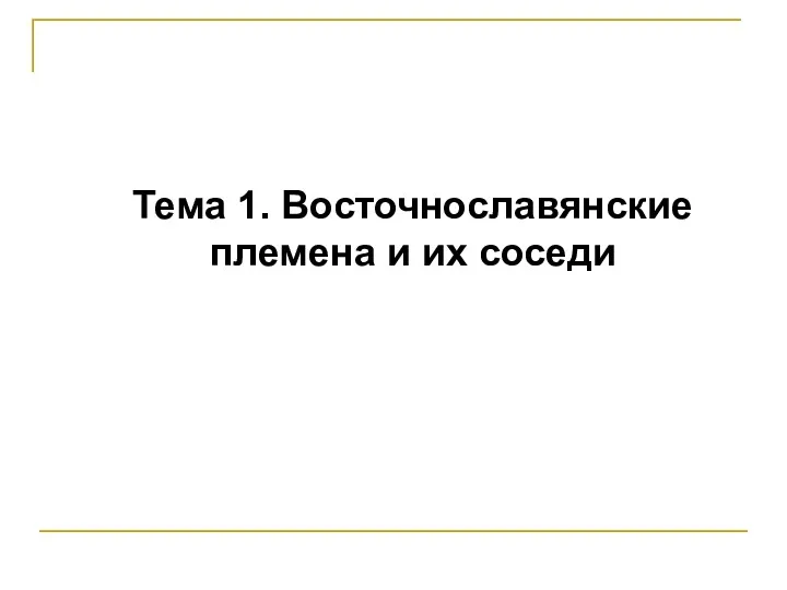 Тема 1. Восточнославянские племена и их соседи