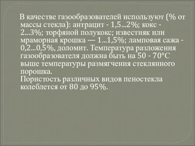 В качестве газообразователей используют (% от массы стекла): антрацит -