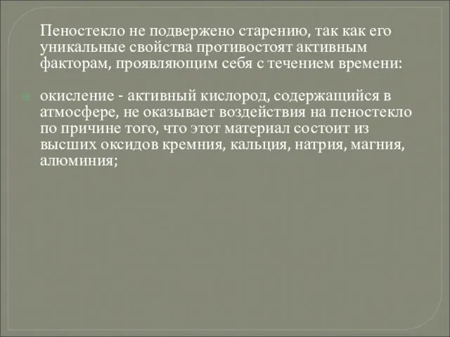 Пеностекло не подвержено старению, так как его уникальные свойства противостоят