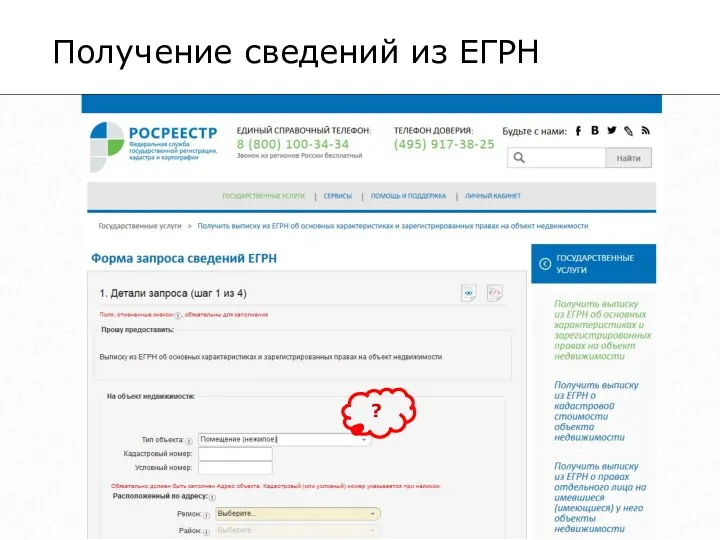 Получение сведений из ЕГРН ?