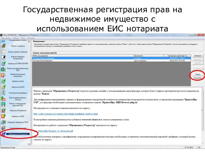 Государственная регистрация прав на недвижимое имущество с использованием ЕИС нотариата