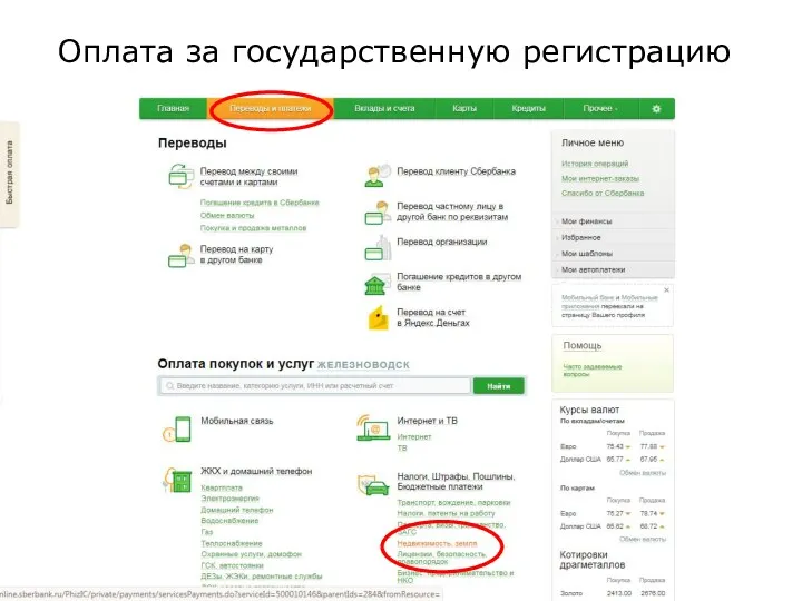 Оплата за государственную регистрацию