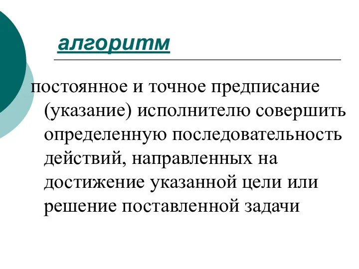 алгоритм постоянное и точное предписание (указание) исполнителю совершить определенную последовательность действий, направленных на