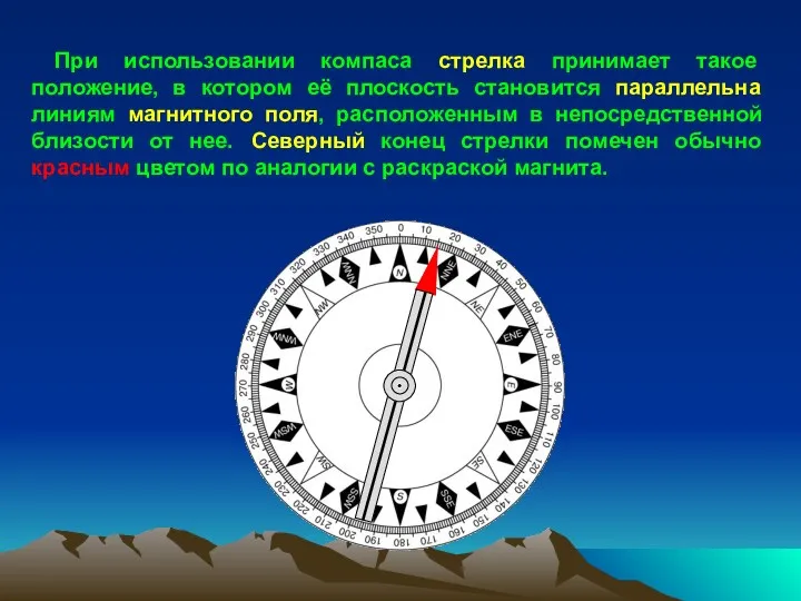 При использовании компаса стрелка принимает такое положение, в котором её