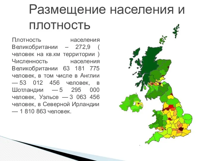 Размещение населения и плотность Плотность населения Великобритании – 272,9 (