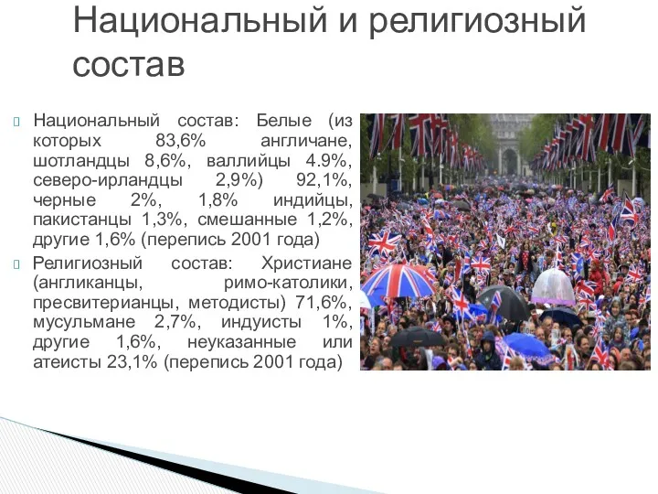 Национальный состав: Белые (из которых 83,6% англичане, шотландцы 8,6%, валлийцы