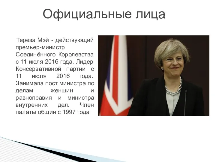 Тереза Мэй - действующий премьер-министр Соединённого Королевства с 11 июля