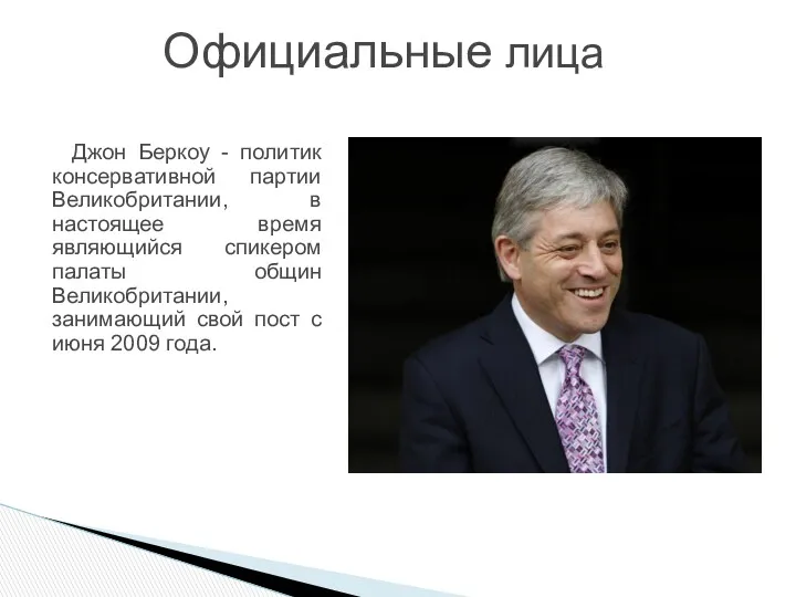 Официальные лица Джон Беркоу - политик консервативной партии Великобритании, в