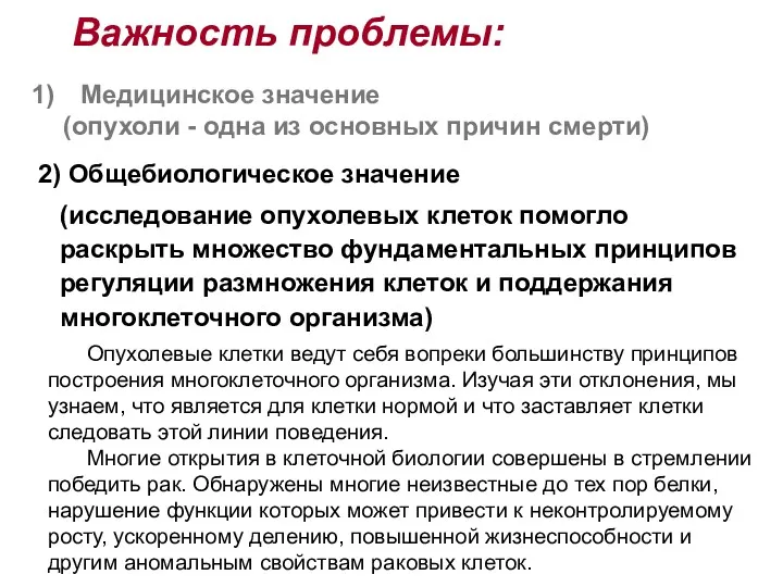 2) Общебиологическое значение (исследование опухолевых клеток помогло раскрыть множество фундаментальных