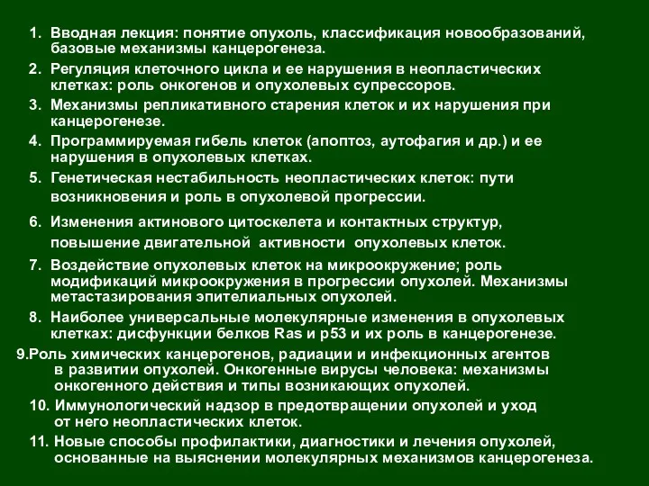 1. Вводная лекция: понятие опухоль, классификация новообразований, базовые механизмы канцерогенеза.