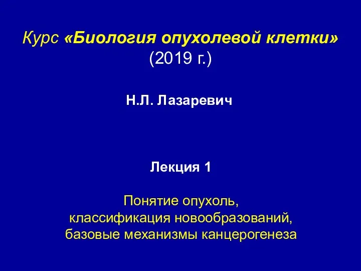 Курс «Биология опухолевой клетки» (2019 г.) Лекция 1 Понятие опухоль,