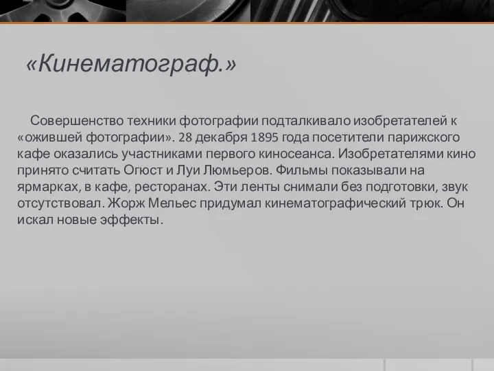 «Кинематограф.» Совершенство техники фотографии подталкивало изобретателей к «ожившей фотографии». 28