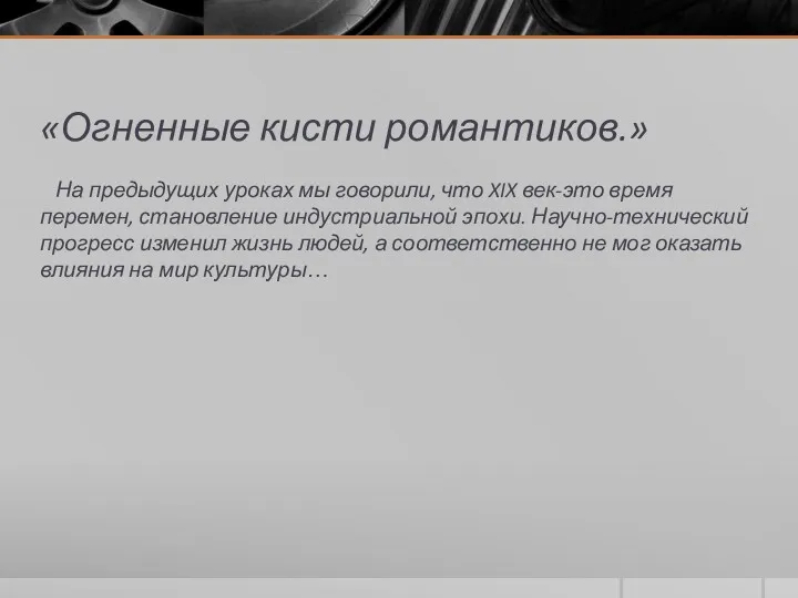 «Огненные кисти романтиков.» На предыдущих уроках мы говорили, что XIX