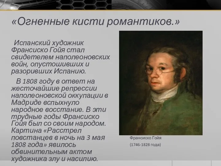 «Огненные кисти романтиков.» Испанский художник Франсиско Гойя стал свидетелем наполеоновских