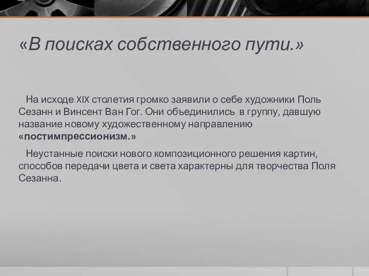 «В поисках собственного пути.» На исходе XIX столетия громко заявили