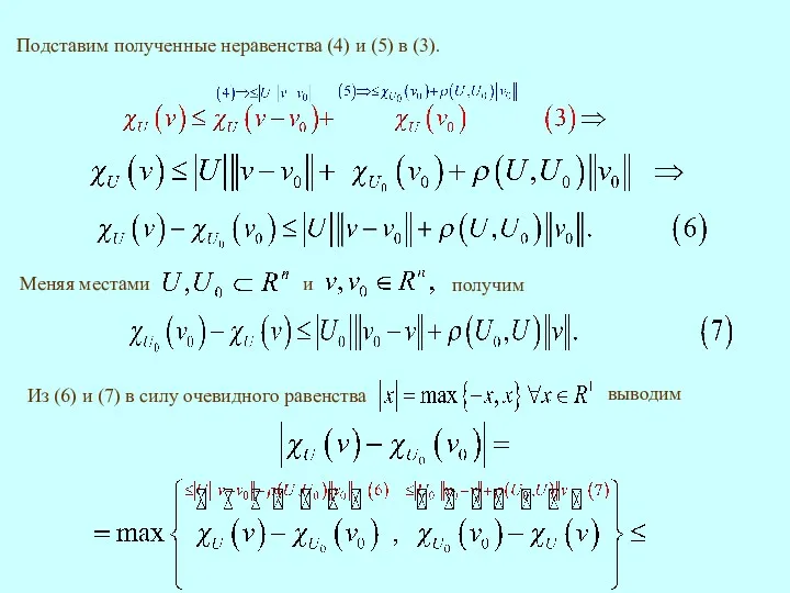 Подставим полученные неравенства (4) и (5) в (3). Из (6)