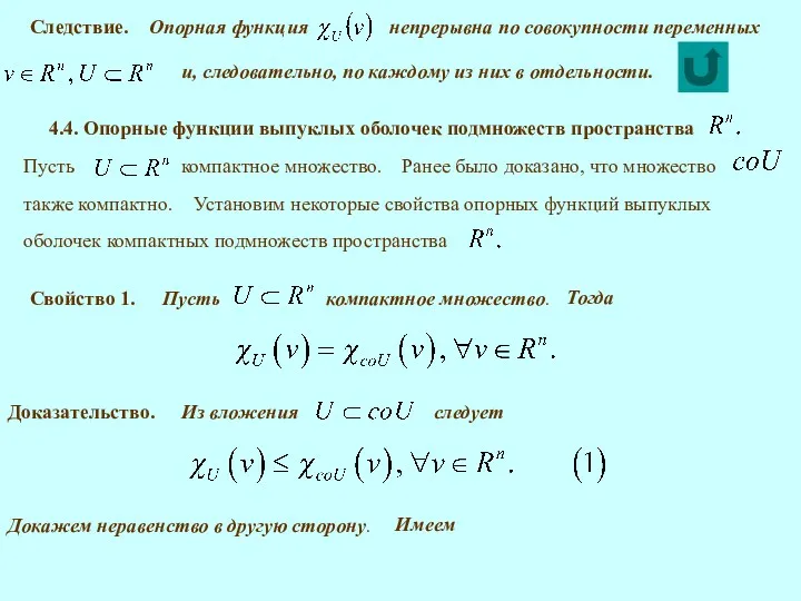 4.4. Опорные функции выпуклых оболочек подмножеств пространства Свойство 1. Доказательство.