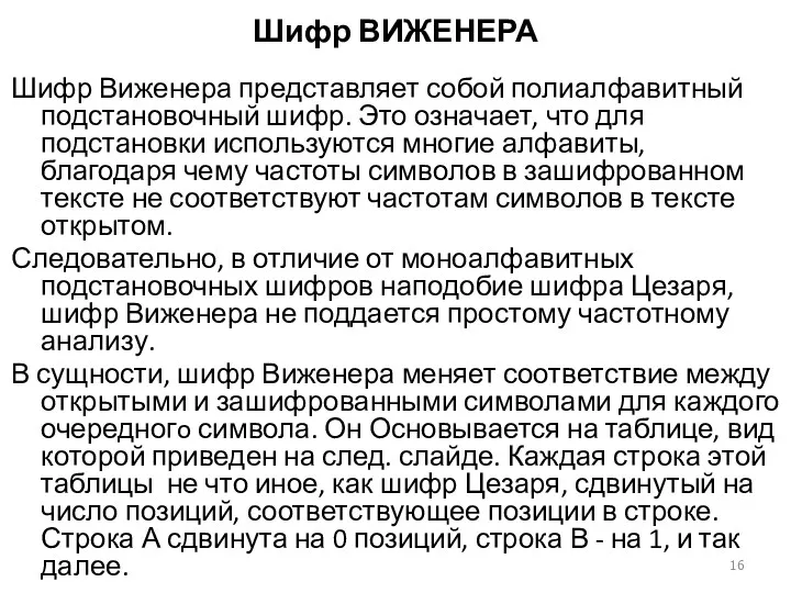 Шифр ВИЖЕНЕРА Шифр Виженера представляет собой полиалфавитный подстановочный шифр. Это