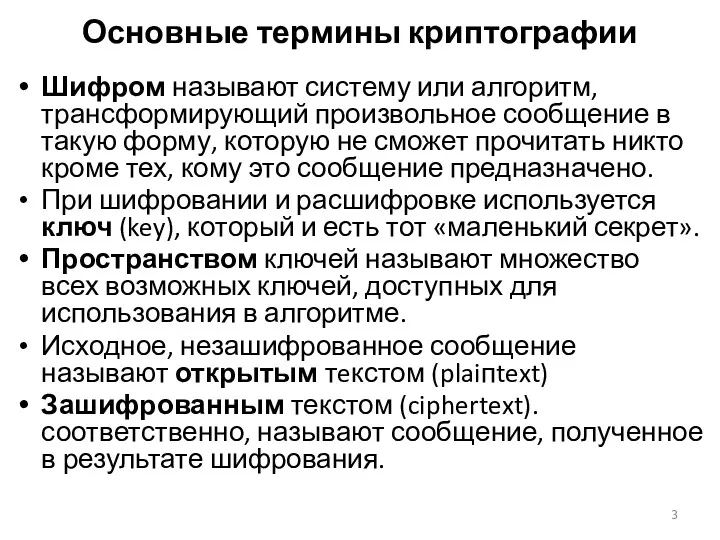 Основные термины криптографии Шифром называют систему или алгоритм, трансформирующий произвольное