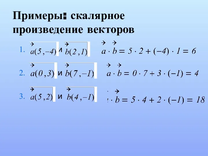 Примеры: скалярное произведение векторов и и и