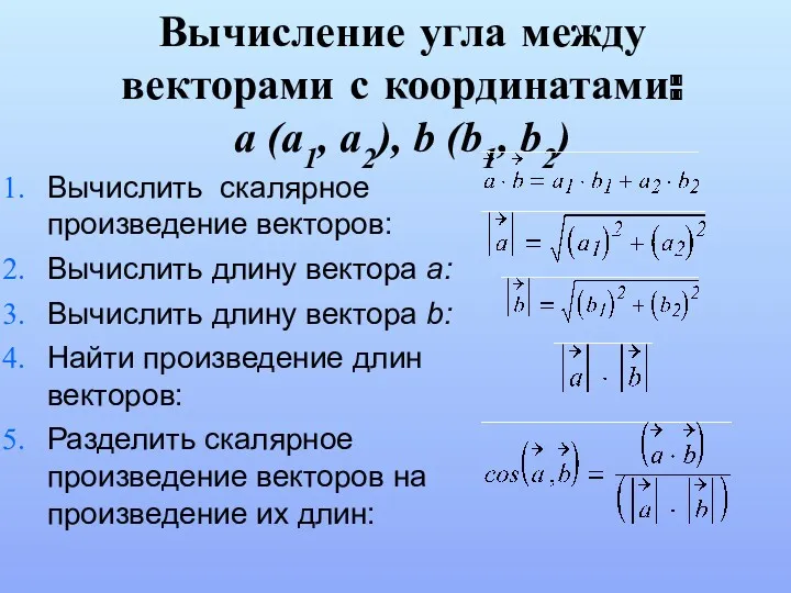 Вычисление угла между векторами с координатами: a (a1, a2), b