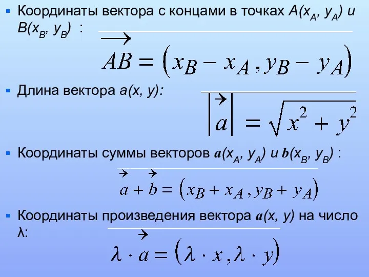 Координаты вектора с концами в точках A(xA, yA) и B(xB,