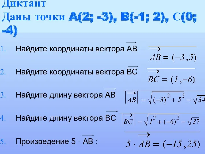 Диктант Даны точки A(2; -3), B(-1; 2), С(0; -4) Найдите