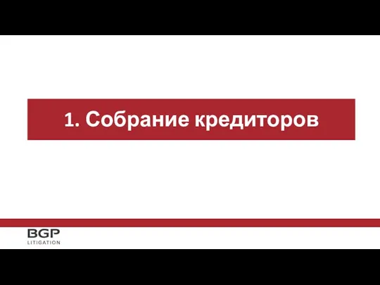 1. Собрание кредиторов