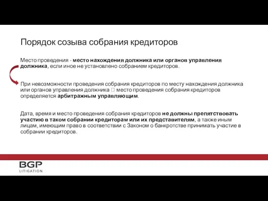 Место проведения - место нахождения должника или органов управления должника,