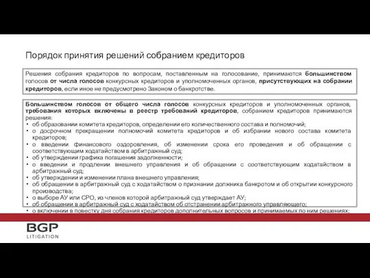 Порядок принятия решений собранием кредиторов Большинством голосов от общего числа