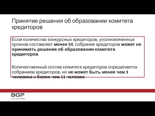 Принятие решения об образовании комитета кредиторов Если количество конкурсных кредиторов,