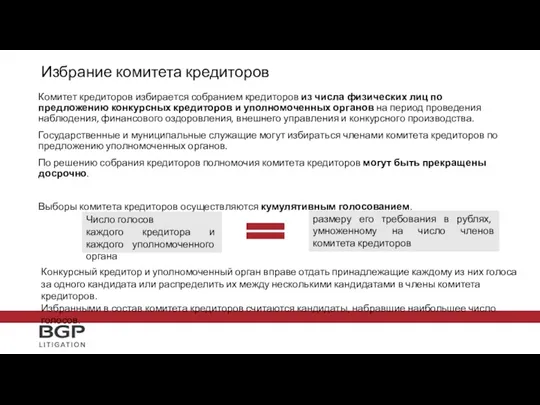 Избрание комитета кредиторов Комитет кредиторов избирается собранием кредиторов из числа