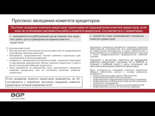 Протокол заседания комитета кредиторов С приложением копий: бюллетеней для голосования