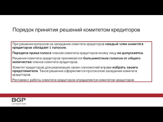 Порядок принятия решений комитетом кредиторов При решении вопросов на заседании