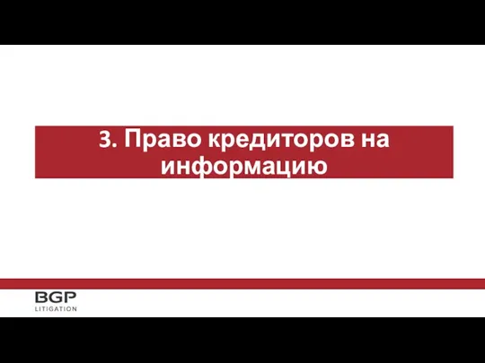 3. Право кредиторов на информацию