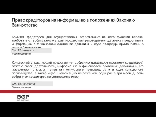 Право кредиторов на информацию в положениях Закона о банкротстве Комитет