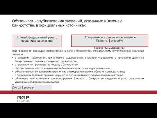 Обязанность опубликования сведений, указанных в Законе о банкротстве, в официальных