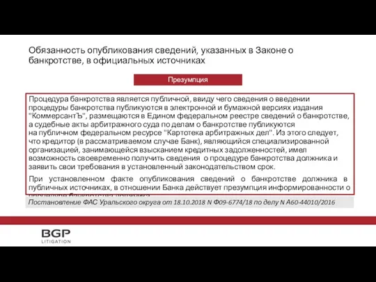 Обязанность опубликования сведений, указанных в Законе о банкротстве, в официальных