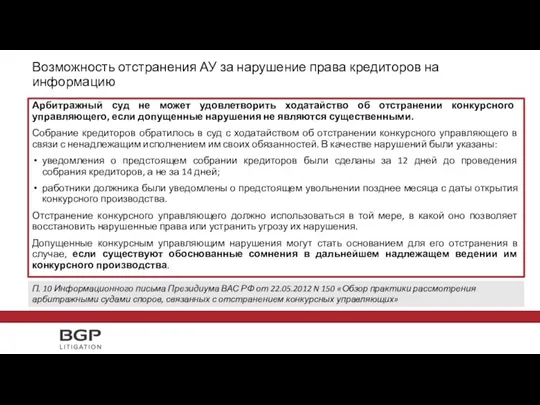 Арбитражный суд не может удовлетворить ходатайство об отстранении конкурсного управляющего,