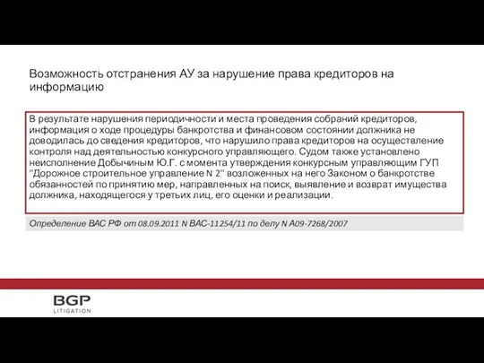 В результате нарушения периодичности и места проведения собраний кредиторов, информация