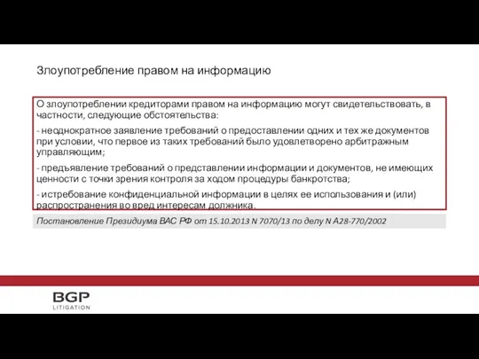 Злоупотребление правом на информацию О злоупотреблении кредиторами правом на информацию