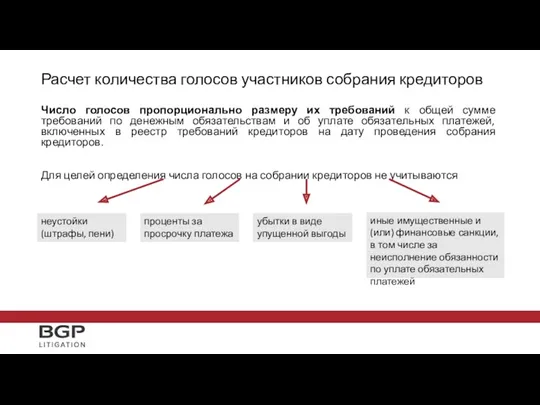 Расчет количества голосов участников собрания кредиторов Число голосов пропорционально размеру