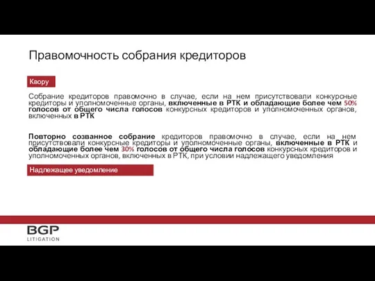 Правомочность собрания кредиторов Собрание кредиторов правомочно в случае, если на