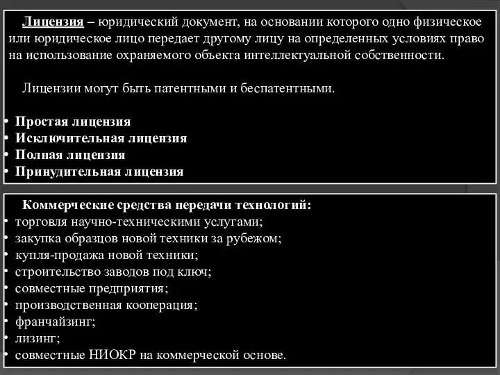 Лицензия – юридический документ, на основании которого одно физическое или