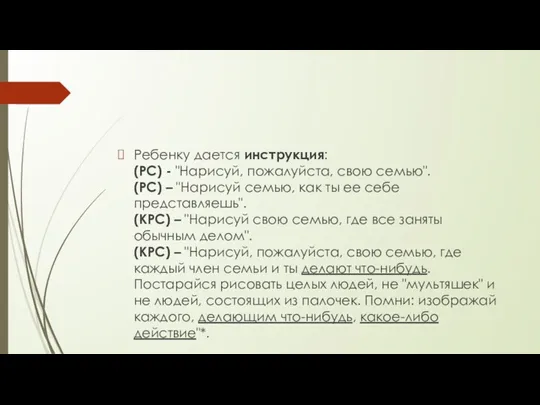 Ребенку дается инструкция: (РС) - "Нарисуй, пожалуйста, свою семью". (РС)