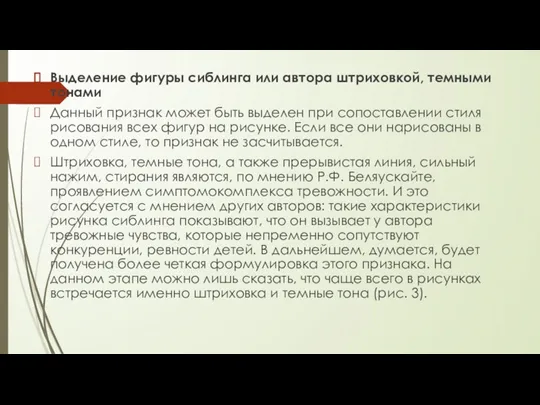 Выделение фигуры сиблинга или автора штриховкой, темными тонами Данный признак