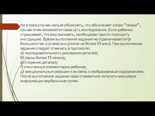 Ни в коем случае нельзя объяснять, что обозначает слово "семья",